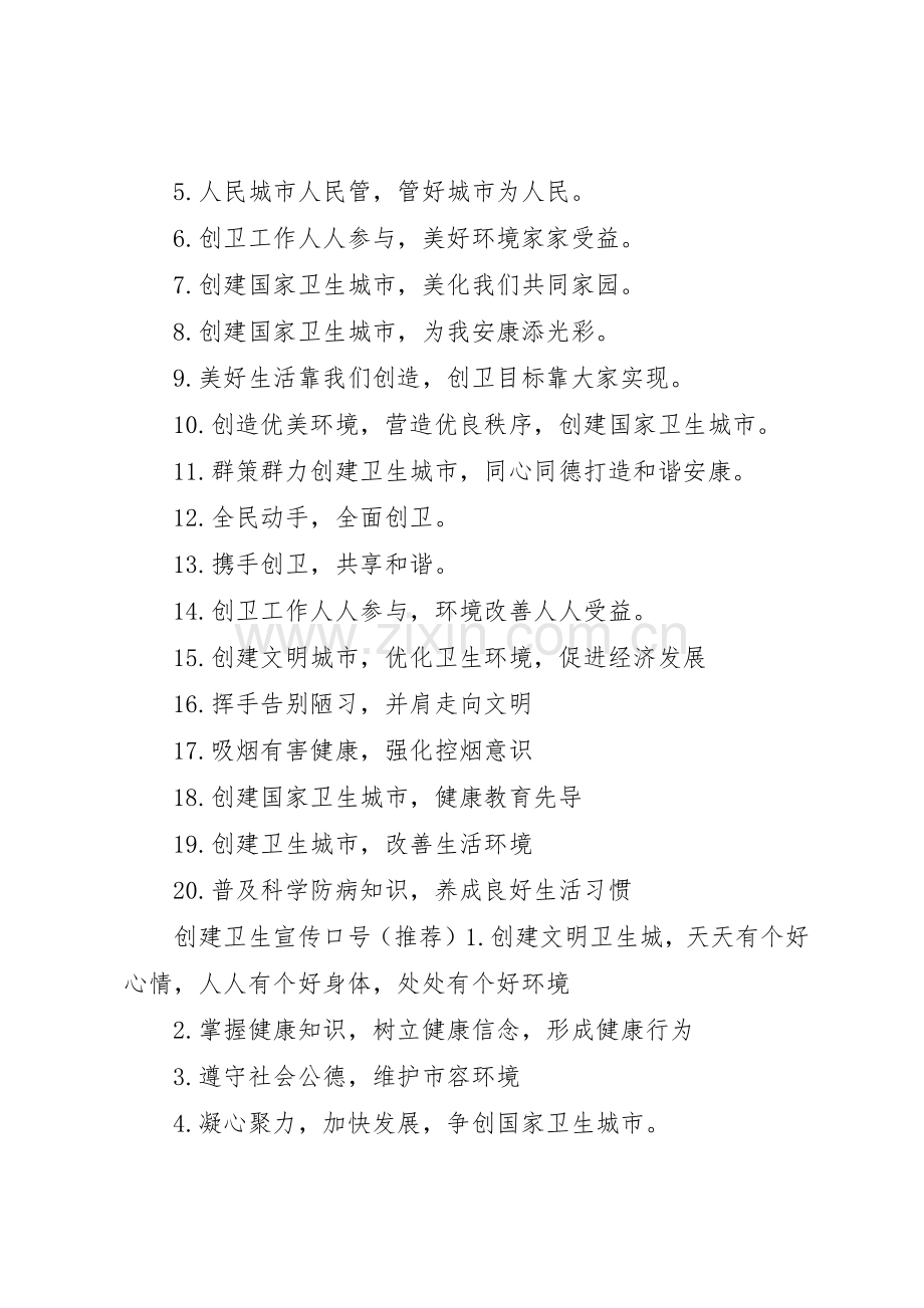 [创建卫生文明标语大全]文明创建宣传标语大全.docx_第2页