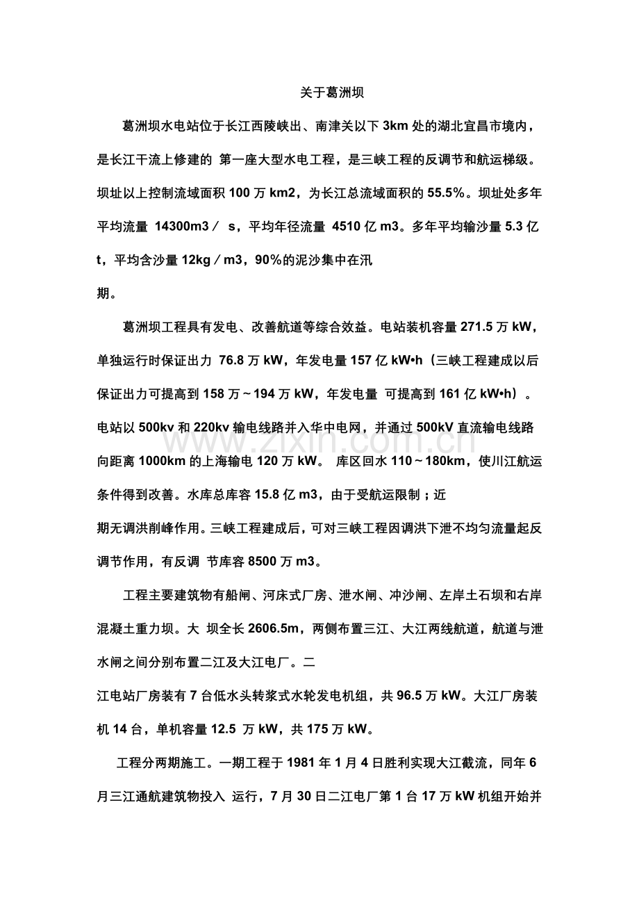 葛洲坝水电站位于长江西陵峡出.doc_第1页