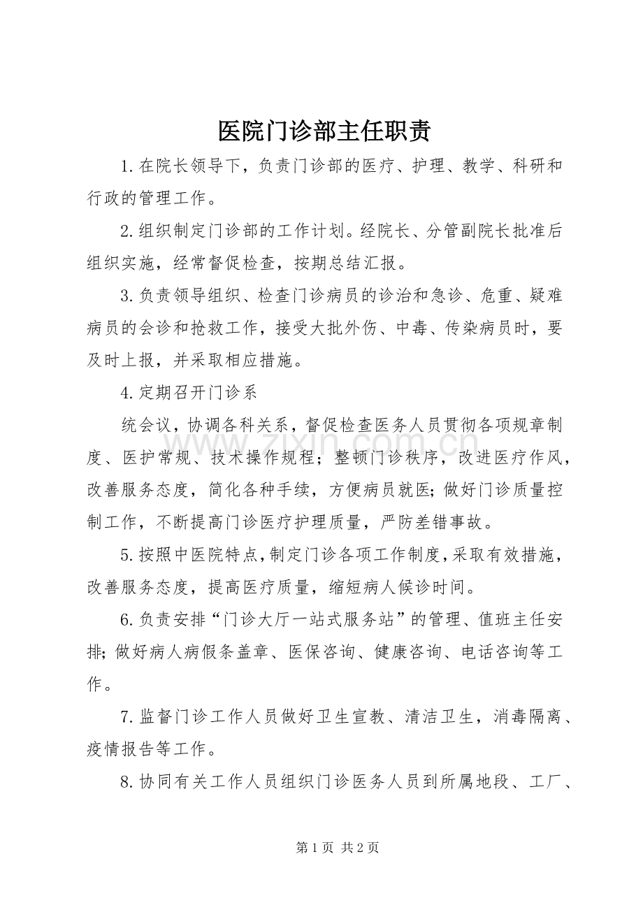 医院门诊部主任职责要求 .docx_第1页