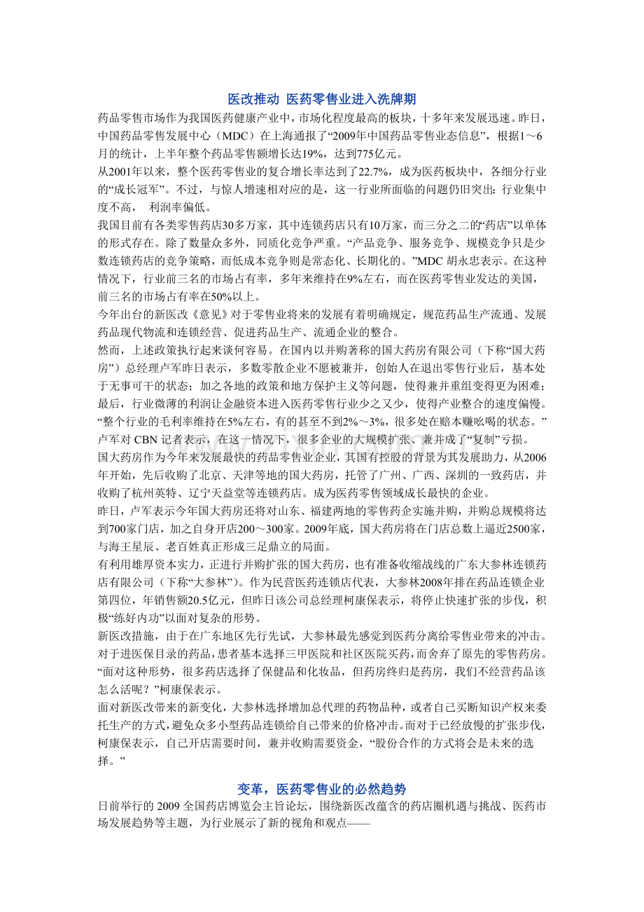 医改推动 医药零售业进入洗牌期.doc_第1页