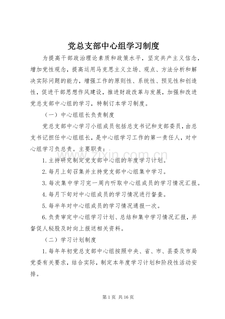 党总支部中心组学习规章制度.docx_第1页