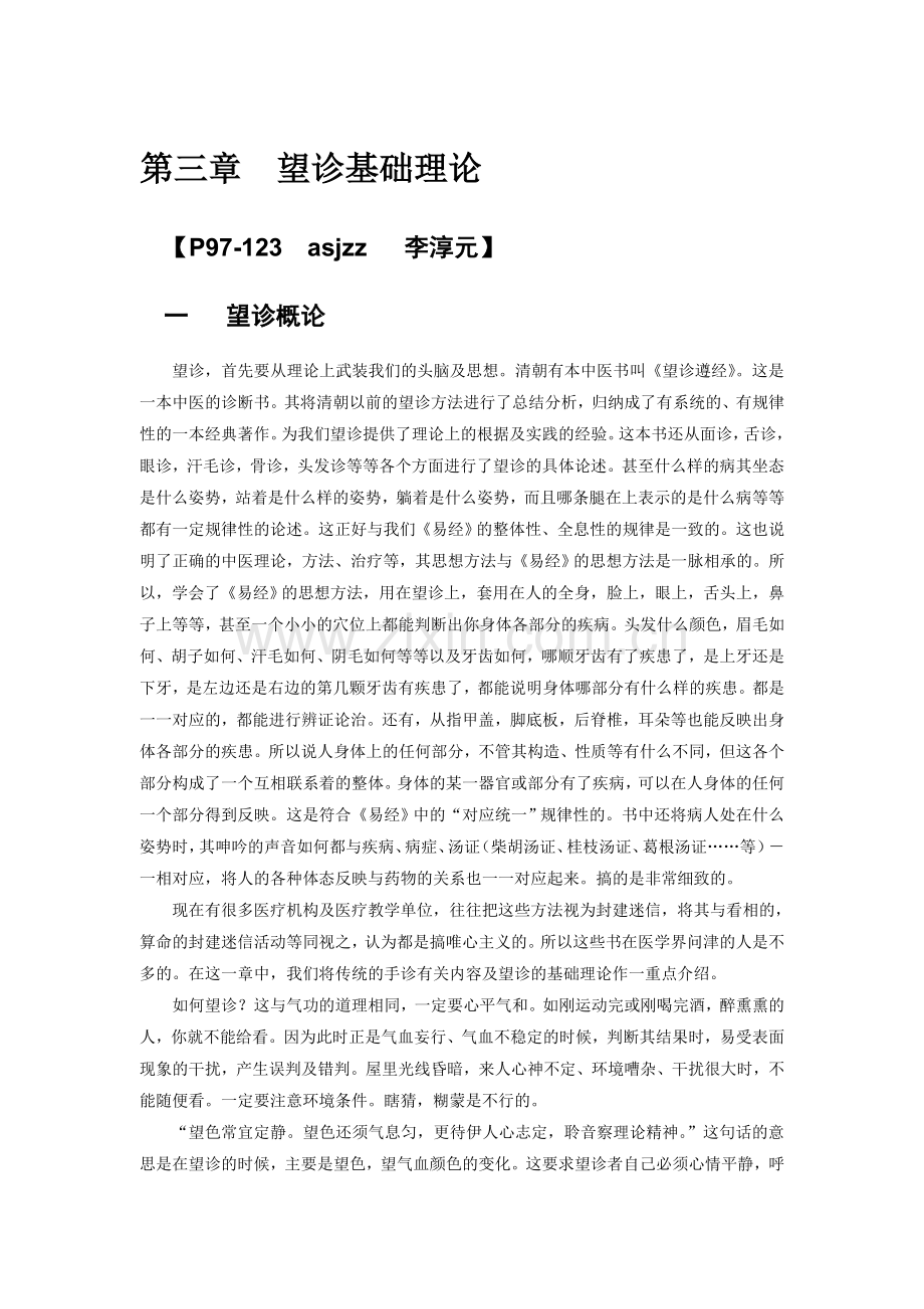 第三章 望诊基础理论.doc_第1页