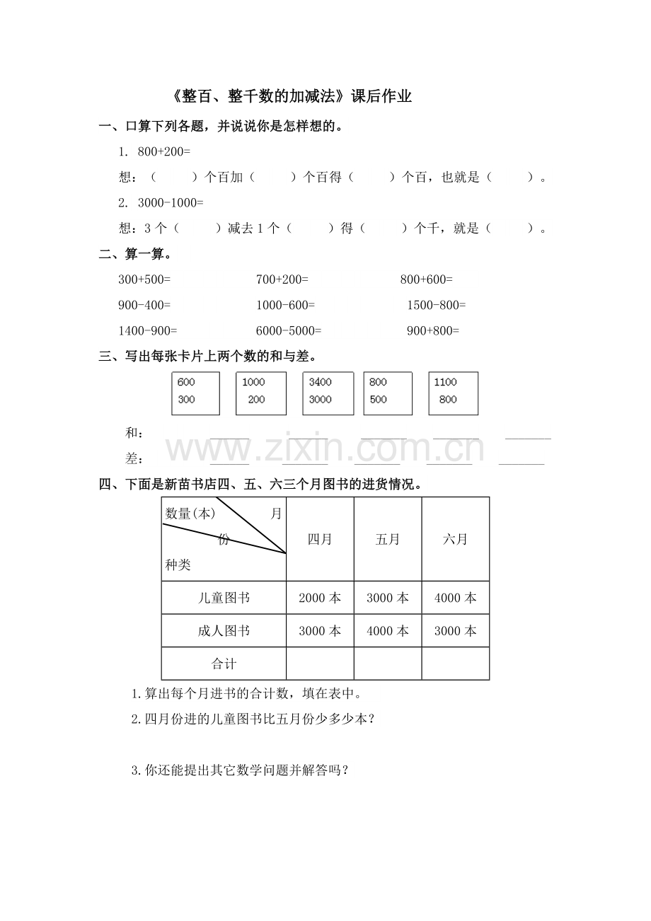 小学数学人教2011课标版二年级整百、整千数的加减法-(4).doc_第1页