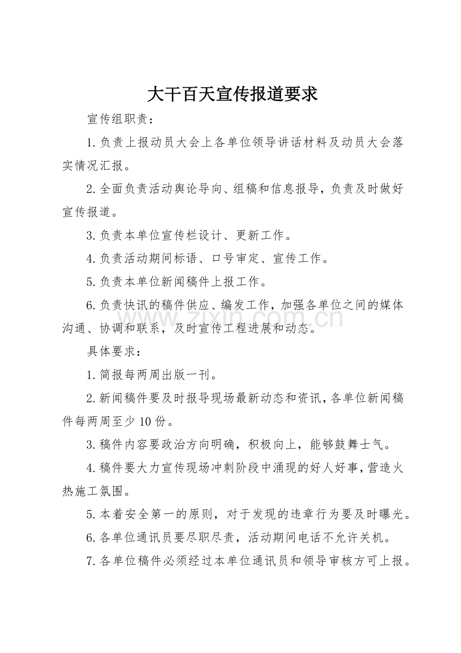 大干百天宣传报道要求.docx_第1页