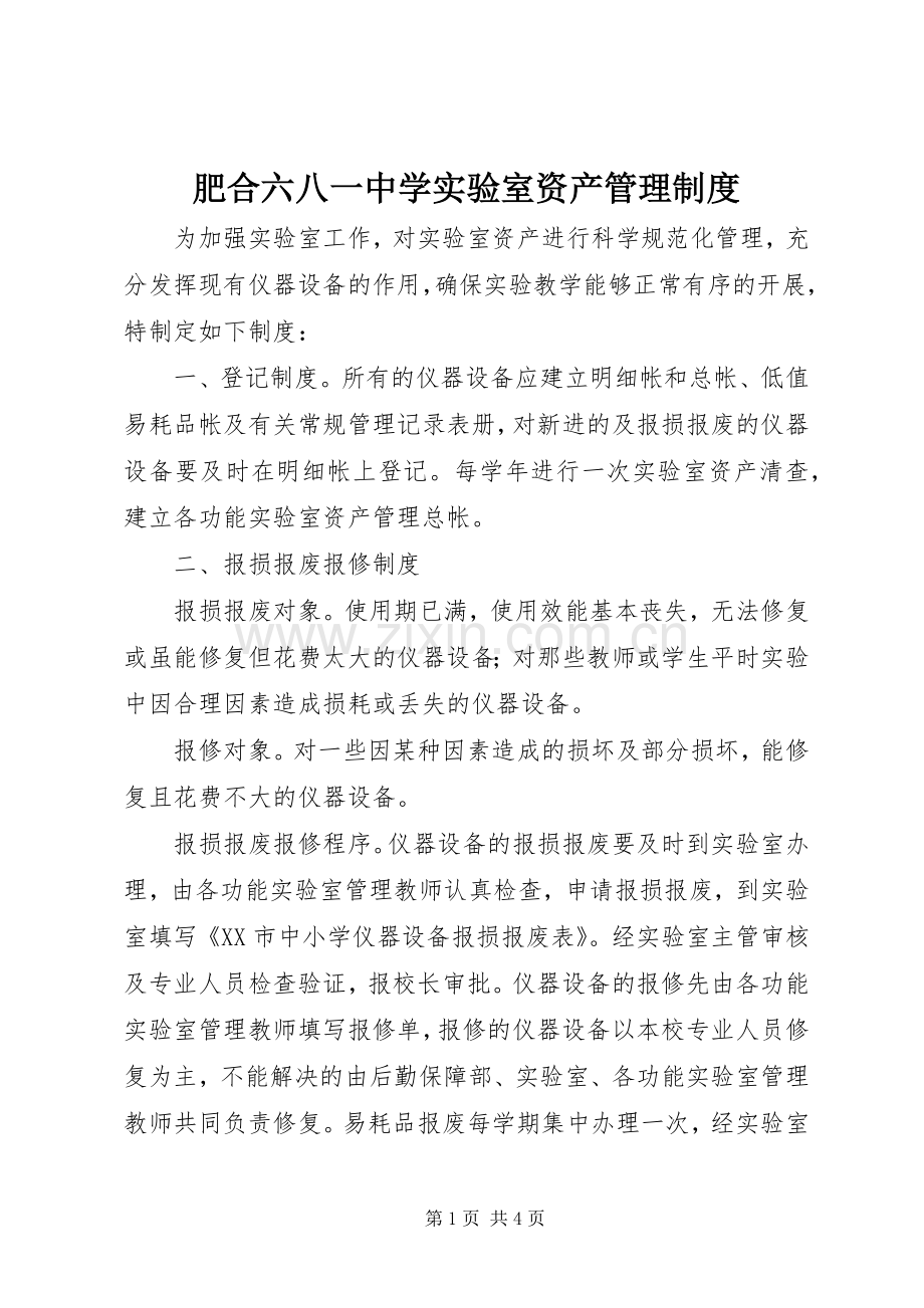 肥合六八一中学实验室资产管理规章制度.docx_第1页