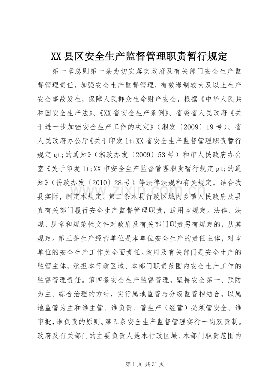 县区安全生产监督管理职责要求暂行规定.docx_第1页