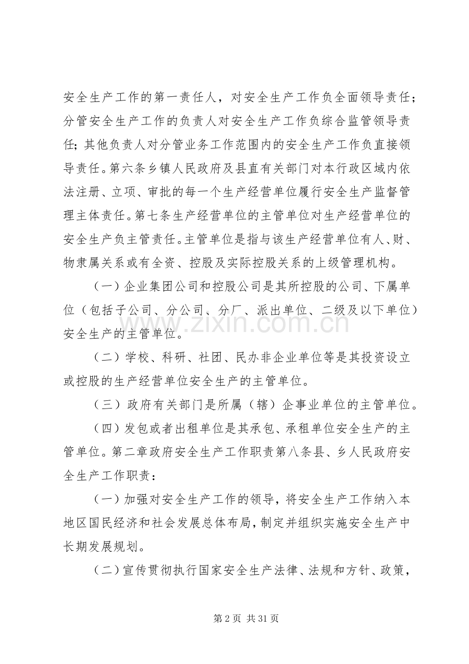 县区安全生产监督管理职责要求暂行规定.docx_第2页