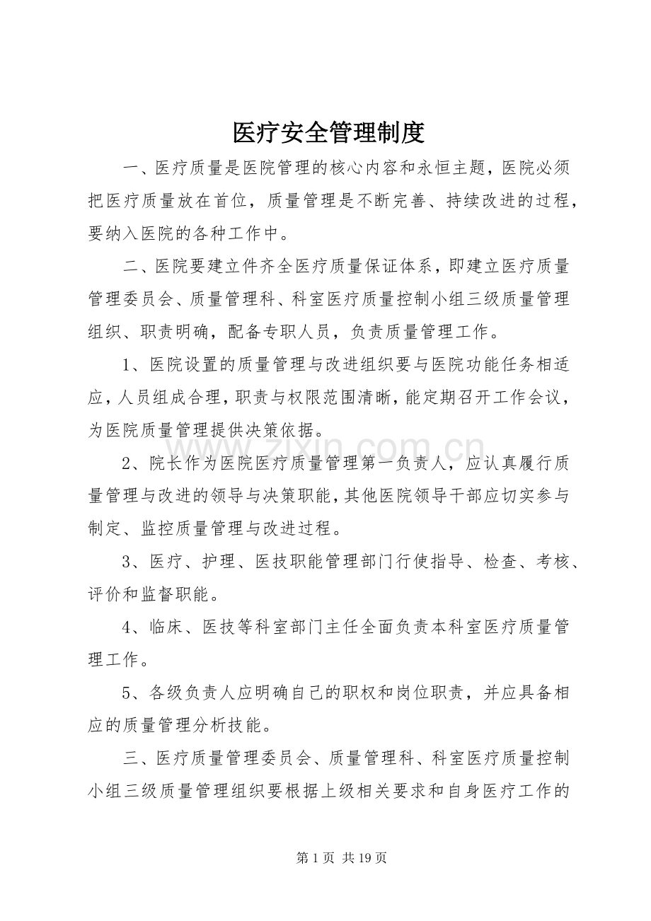 医疗安全管理规章制度.docx_第1页