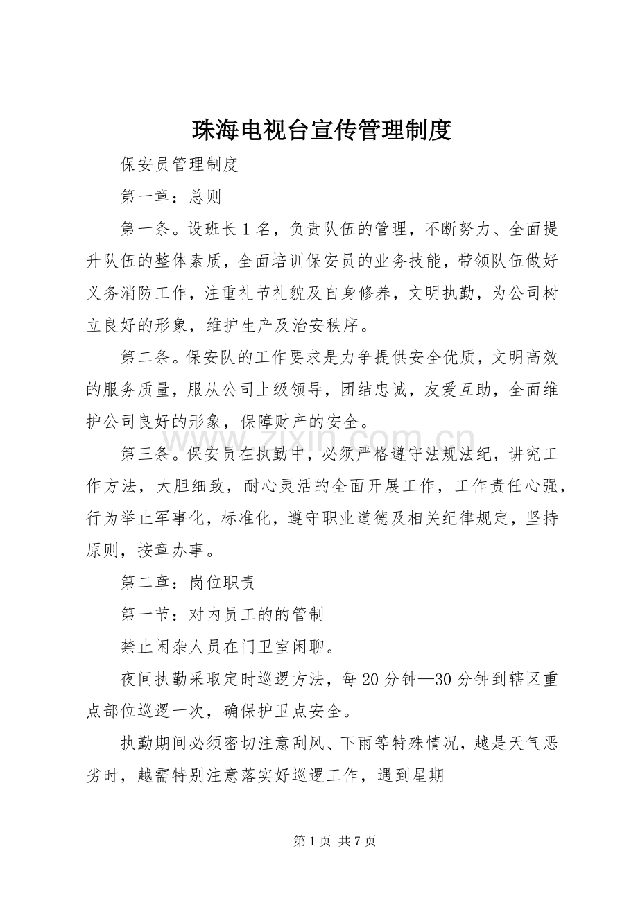 珠海电视台宣传管理规章制度 .docx_第1页