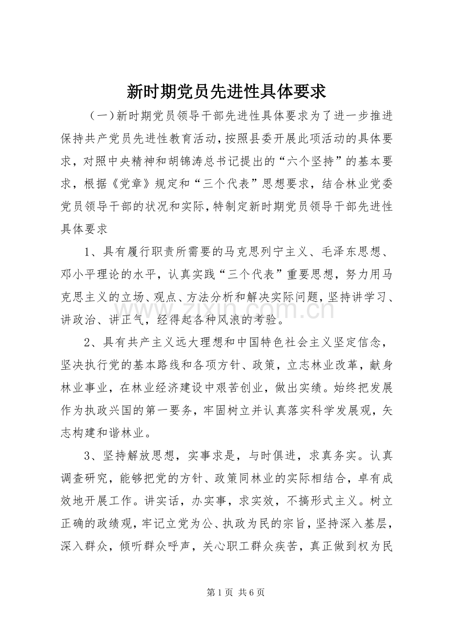 新时期党员先进性具体要求 .docx_第1页