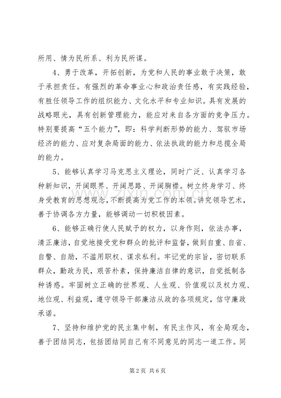 新时期党员先进性具体要求 .docx_第2页