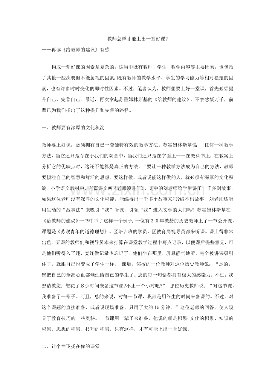 教师怎样才能上出一堂好课.doc_第1页