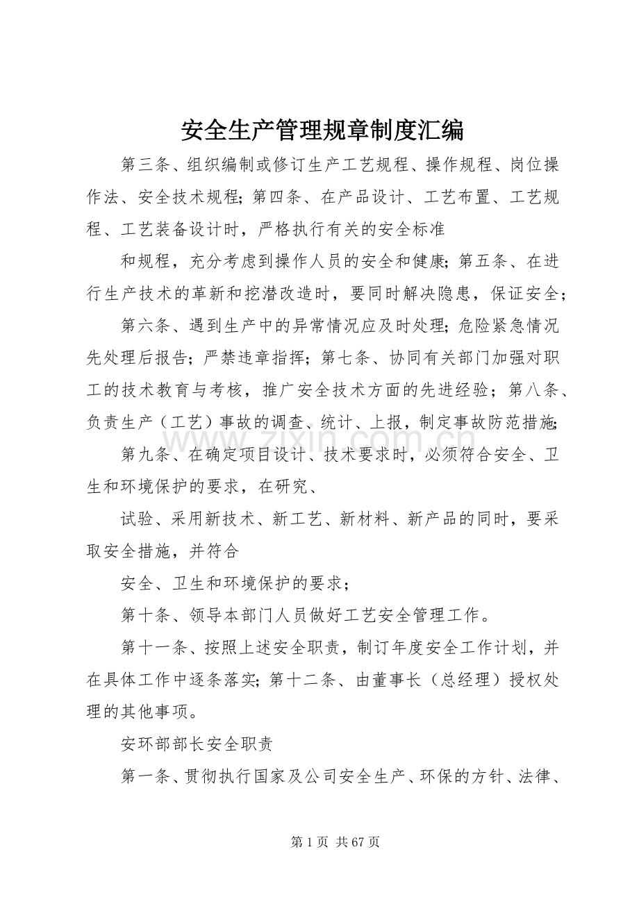 安全生产管理规章规章制度汇编.docx_第1页