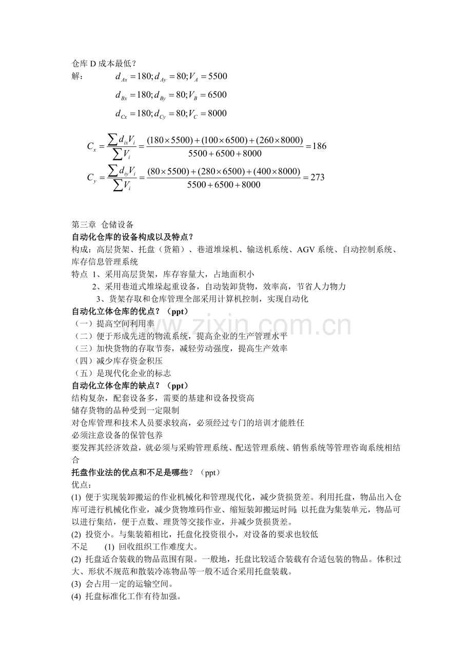 仓储期末复习.doc_第2页