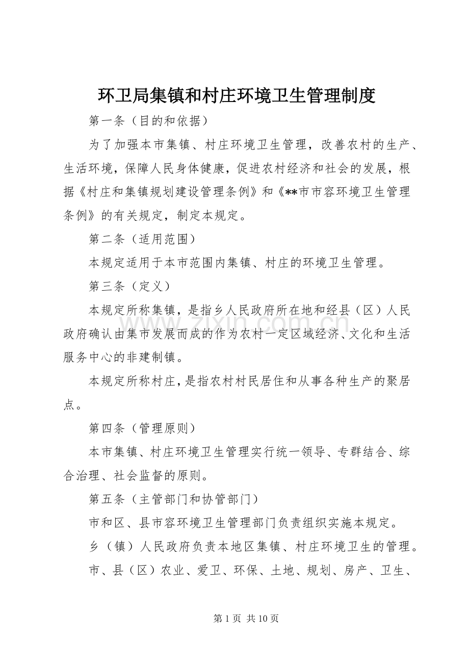 环卫局集镇和村庄环境卫生管理规章制度.docx_第1页
