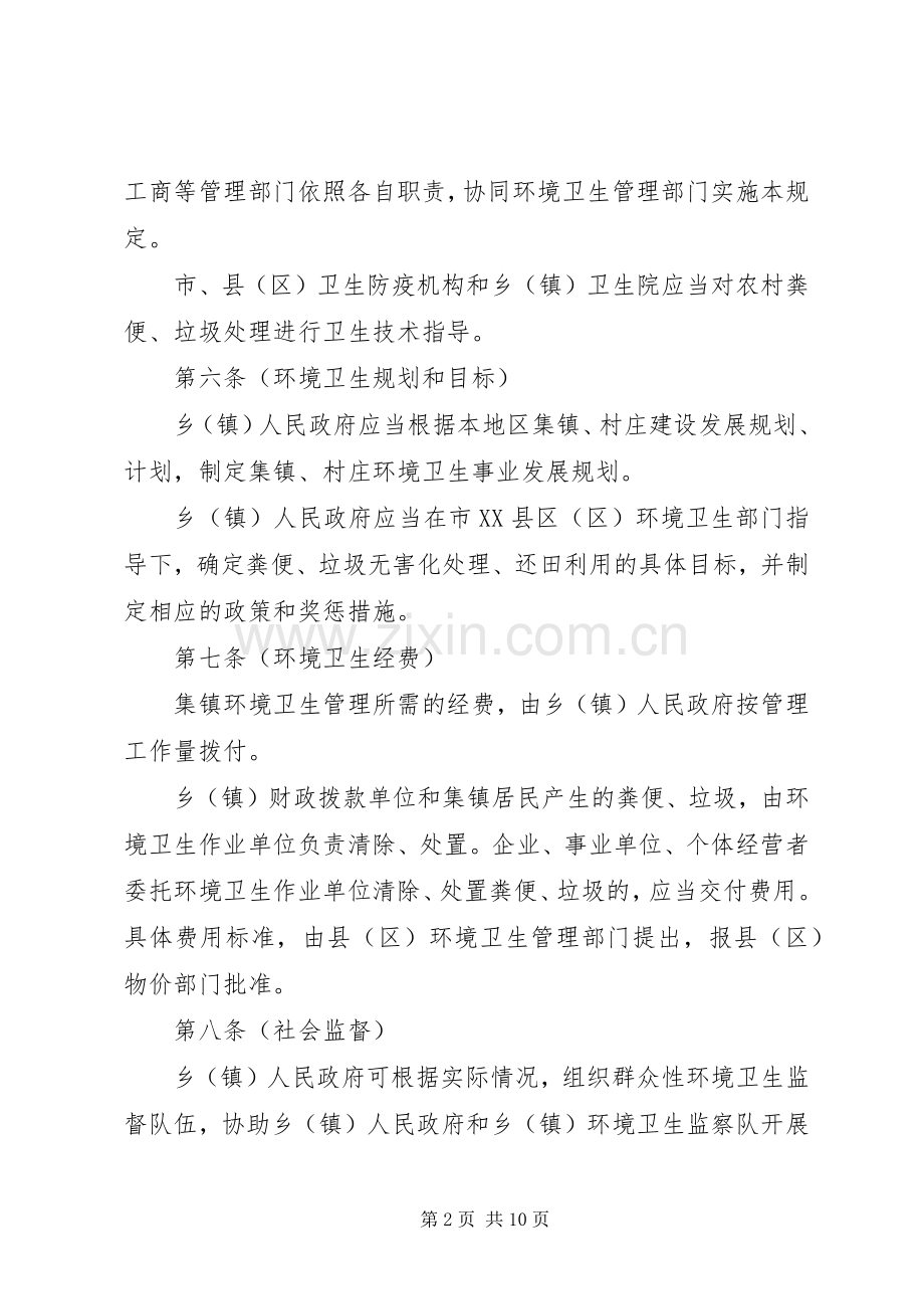环卫局集镇和村庄环境卫生管理规章制度.docx_第2页