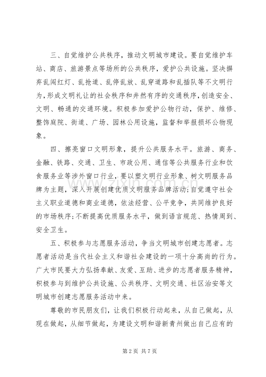 创建文明社会倡议书范文.docx_第2页