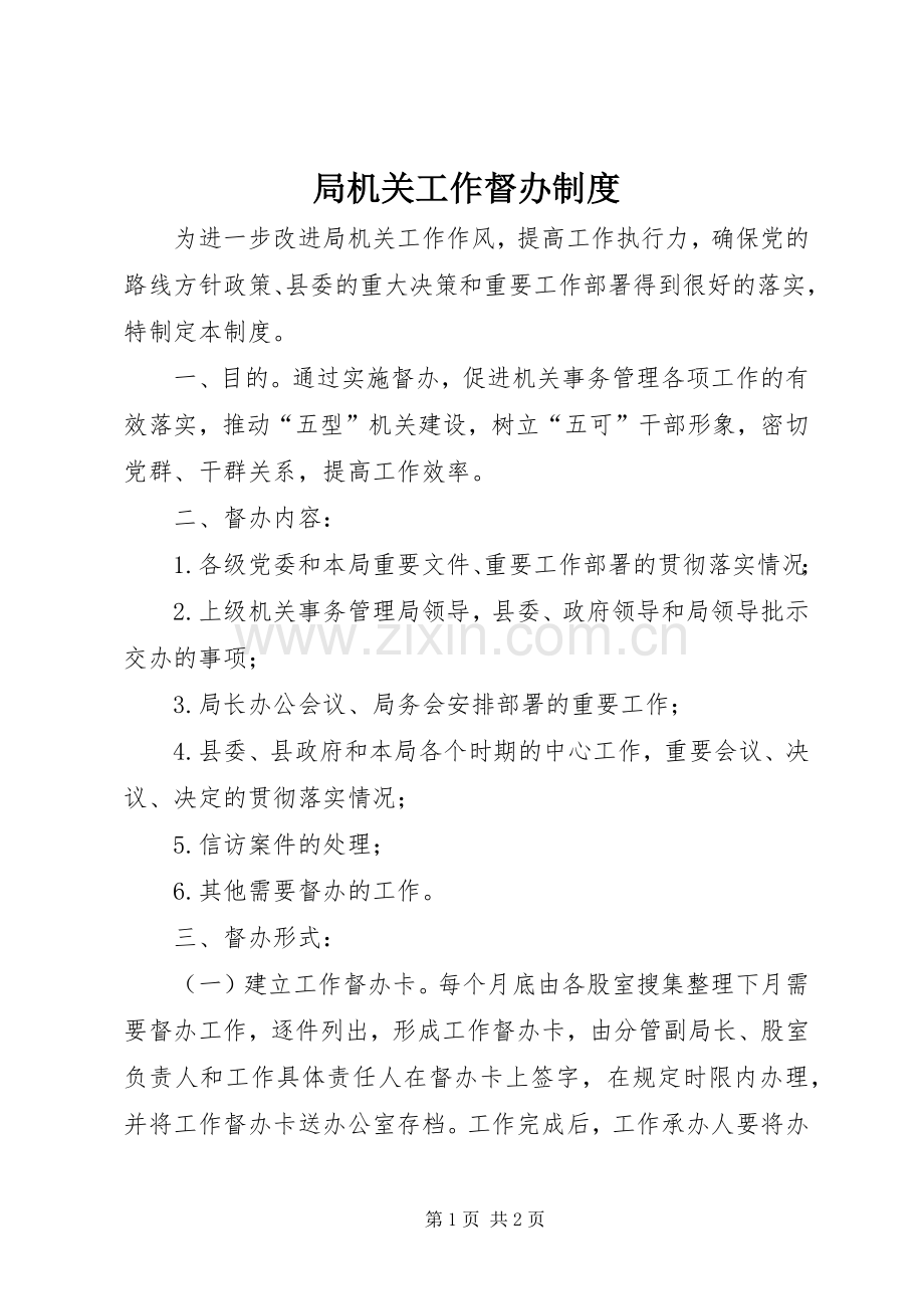 局机关工作督办规章制度.docx_第1页