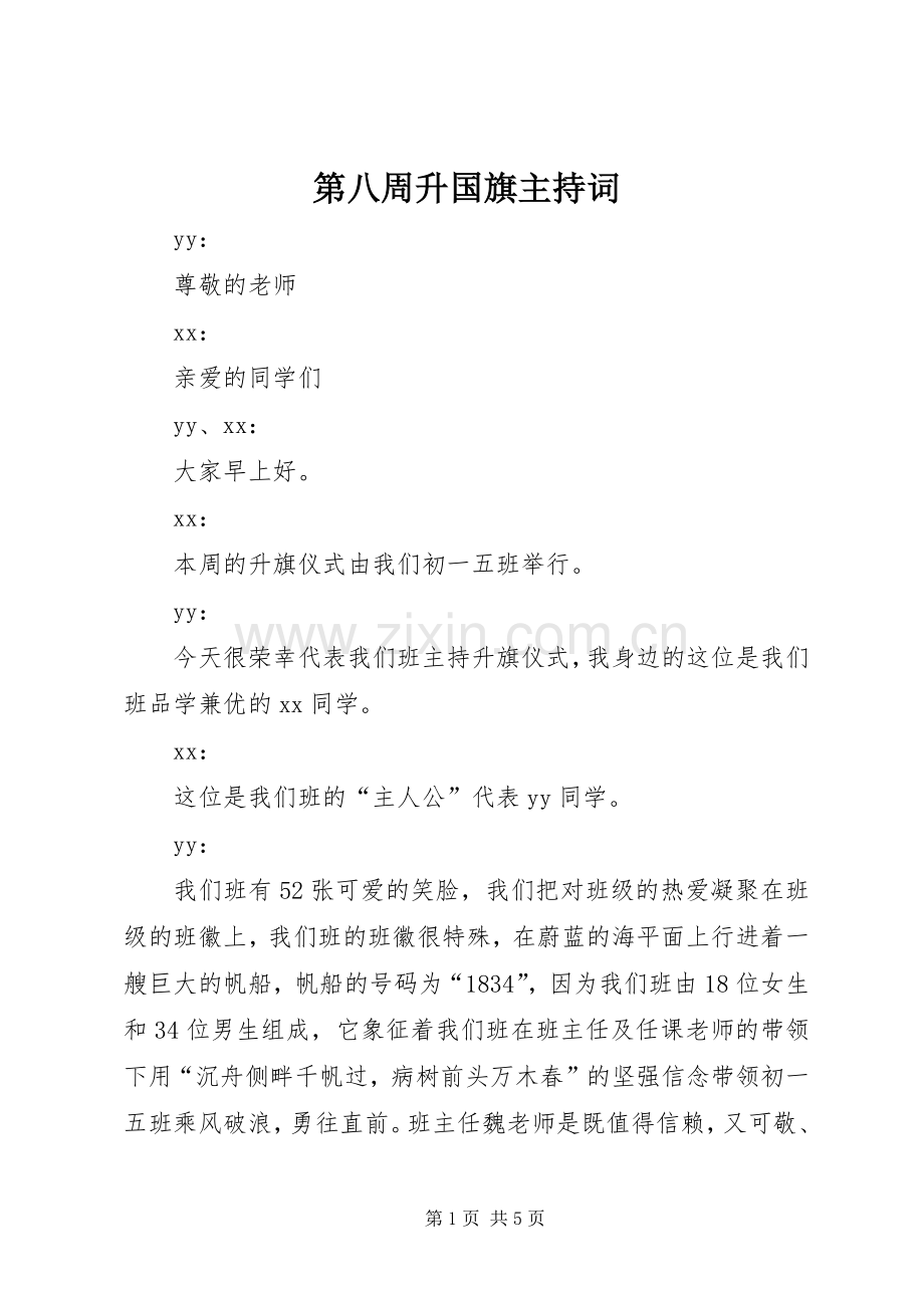 第八周升国旗主持稿.docx_第1页