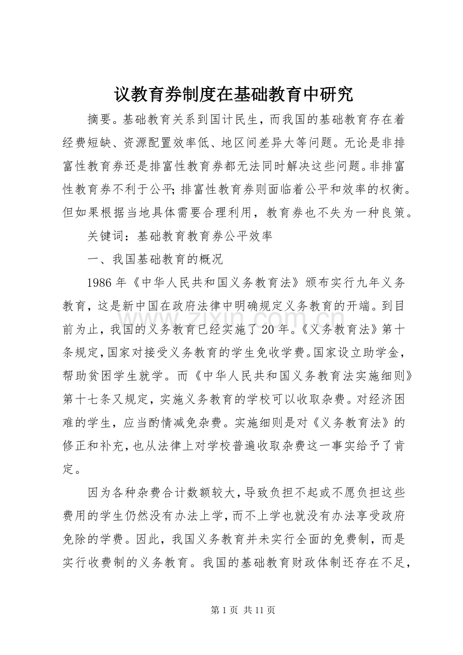 议教育券规章制度在基础教育中研究.docx_第1页