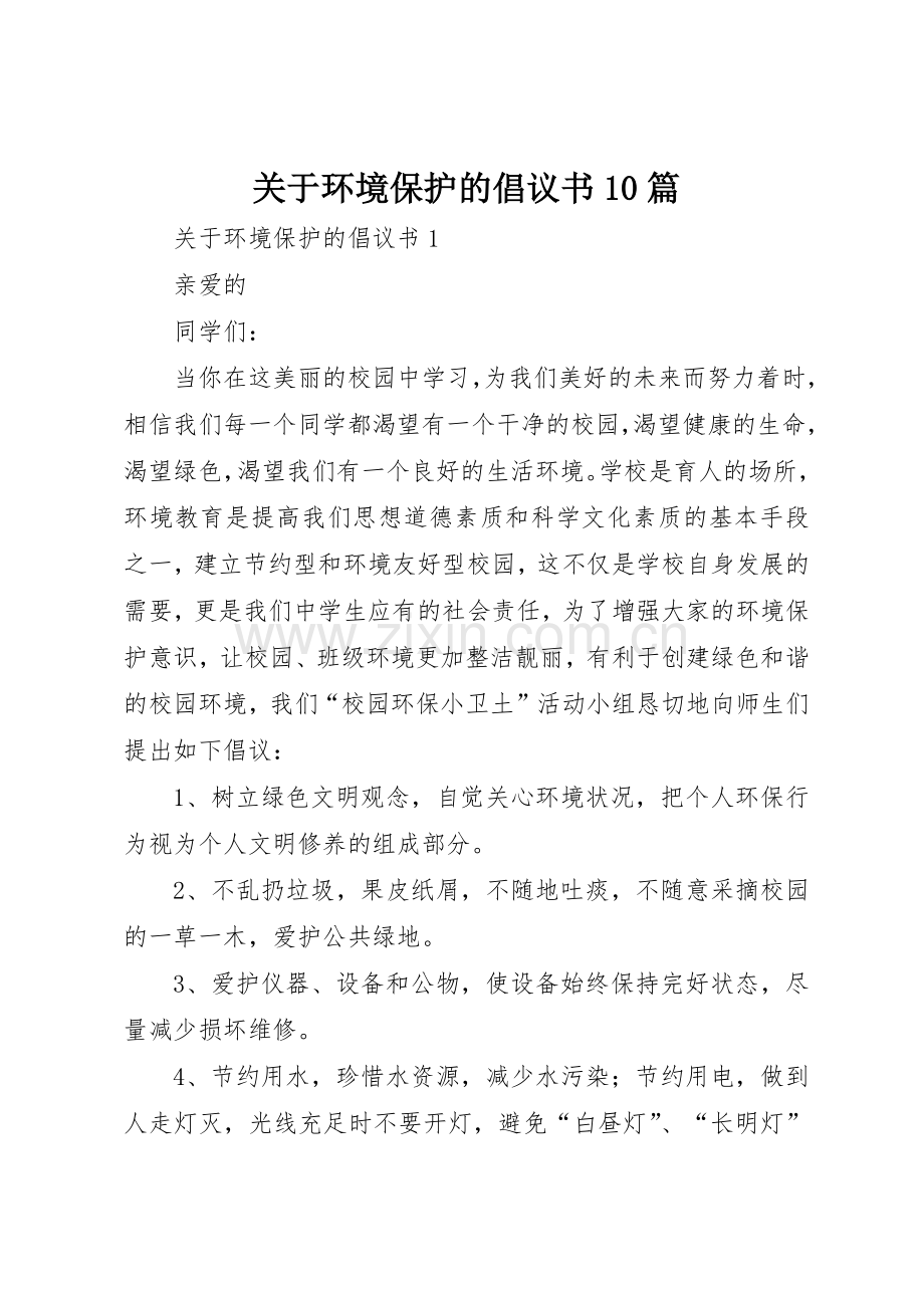 关于环境保护的倡议书范文10篇.docx_第1页