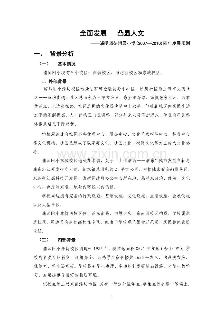 全面发展 凸显人文.doc_第1页