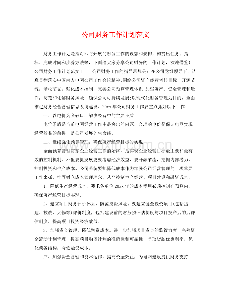 公司财务工作计划范文 .docx_第1页