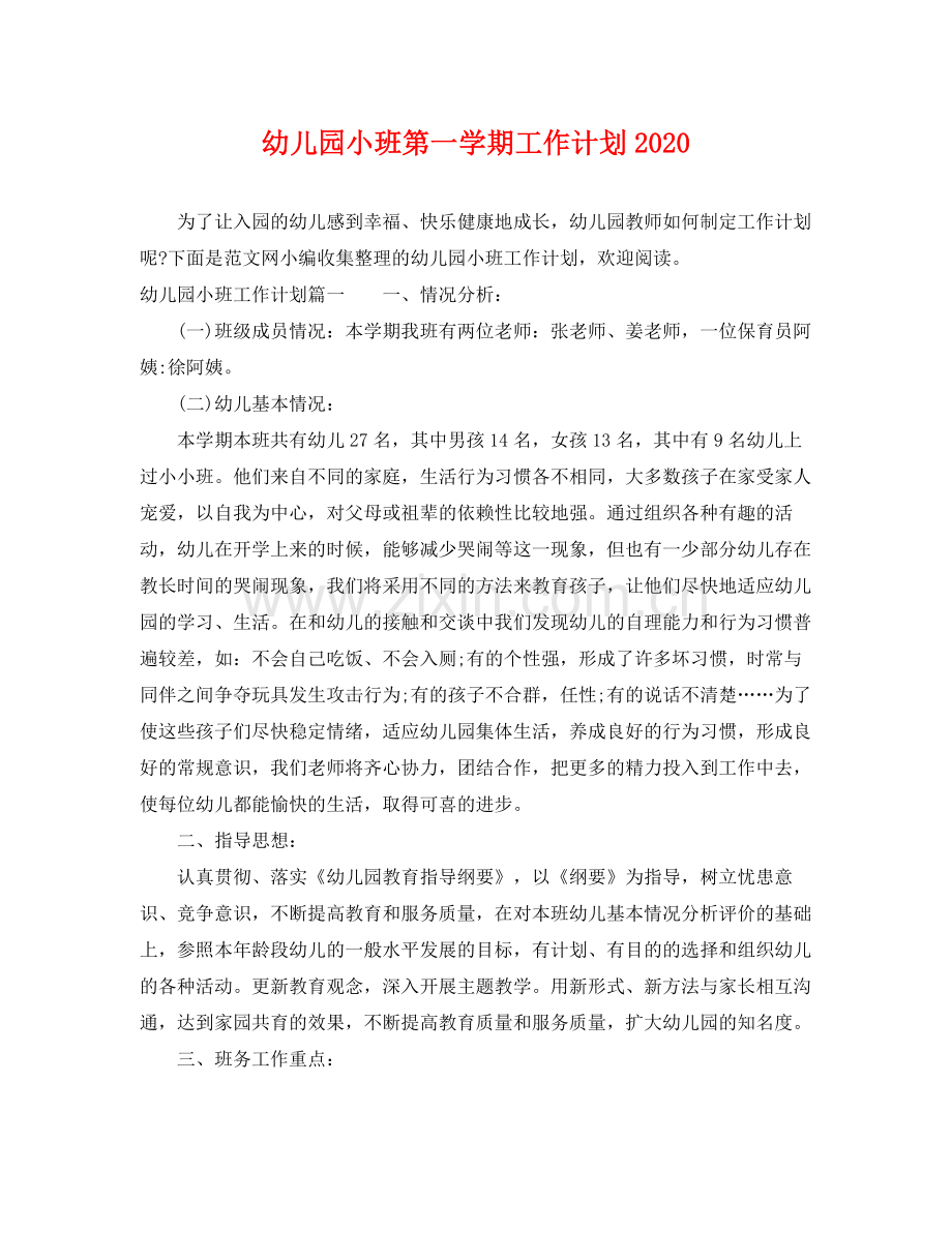 幼儿园小班第一学期工作计划 .docx_第1页