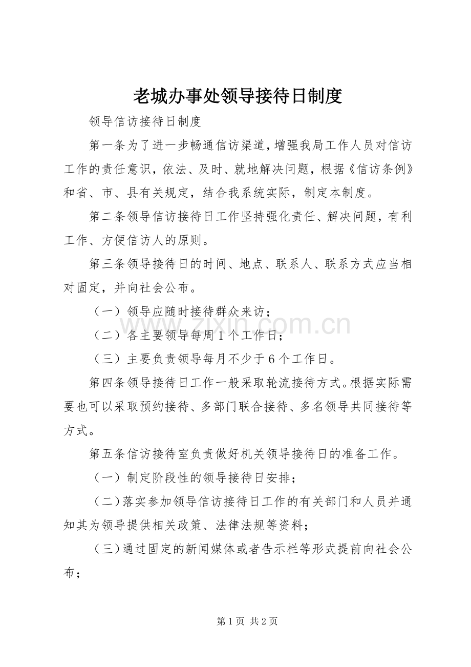 老城办事处领导接待日规章制度 .docx_第1页