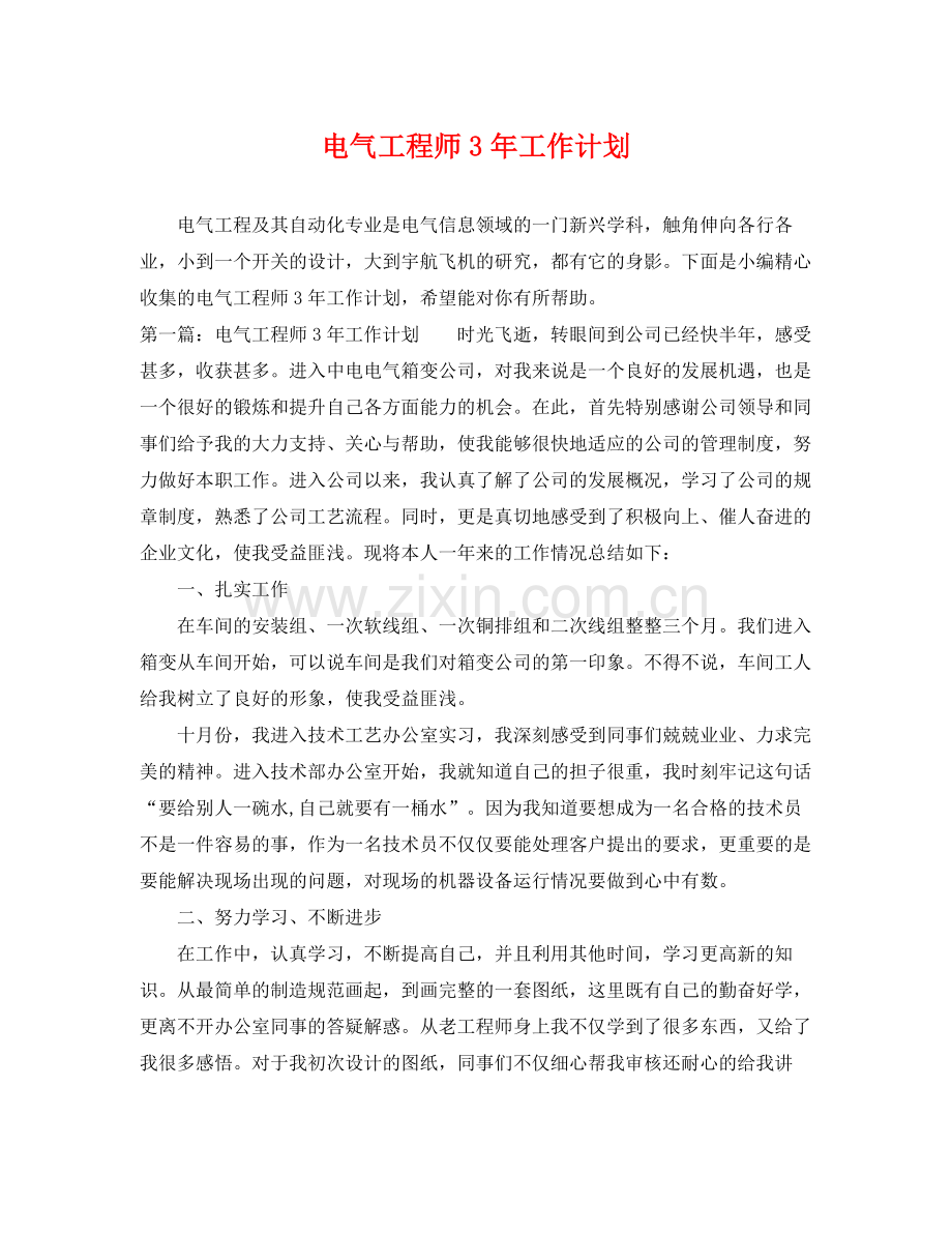 电气工程师3年工作计划 .docx_第1页