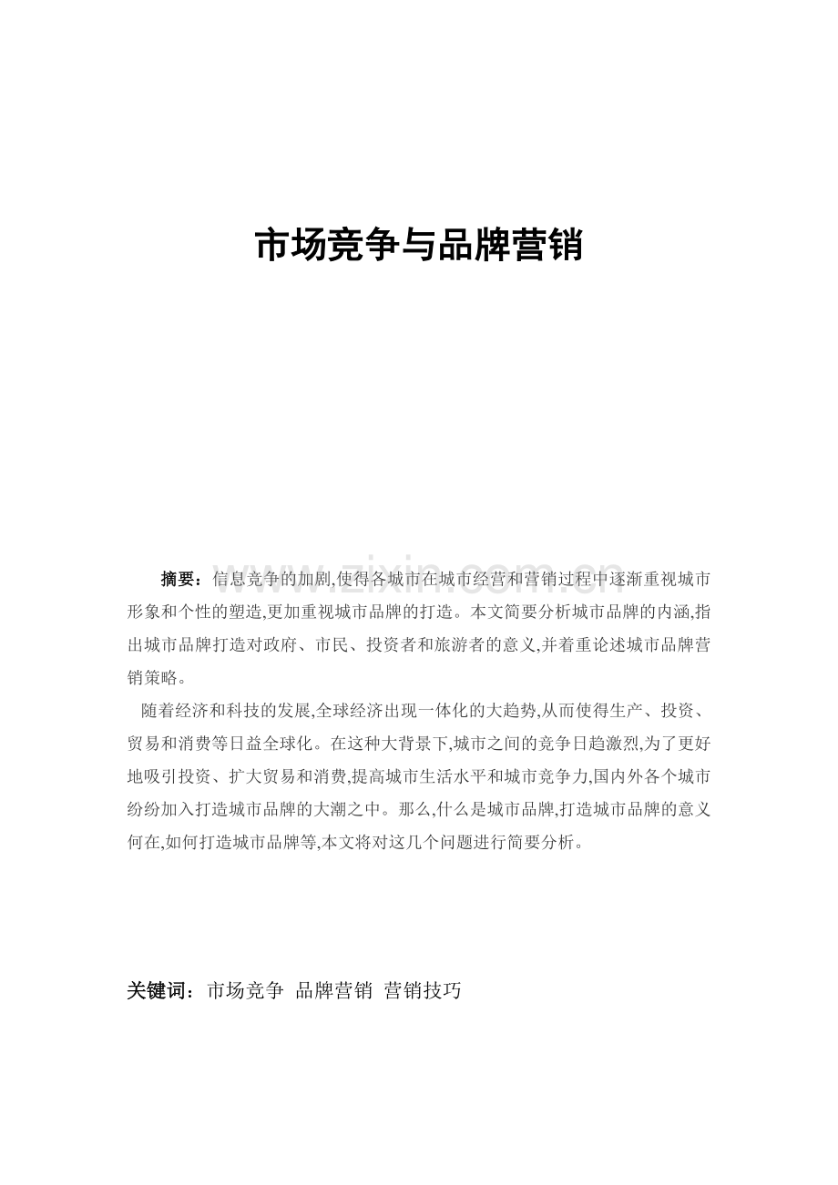 市场竞争与品牌营销.doc_第1页