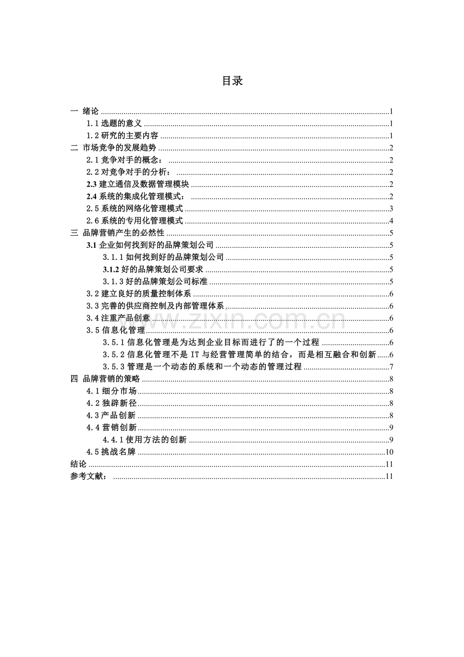 市场竞争与品牌营销.doc_第2页