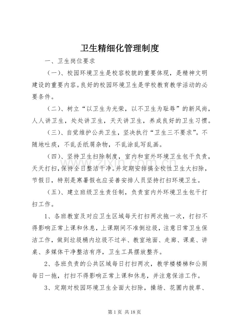 卫生精细化管理规章制度.docx_第1页