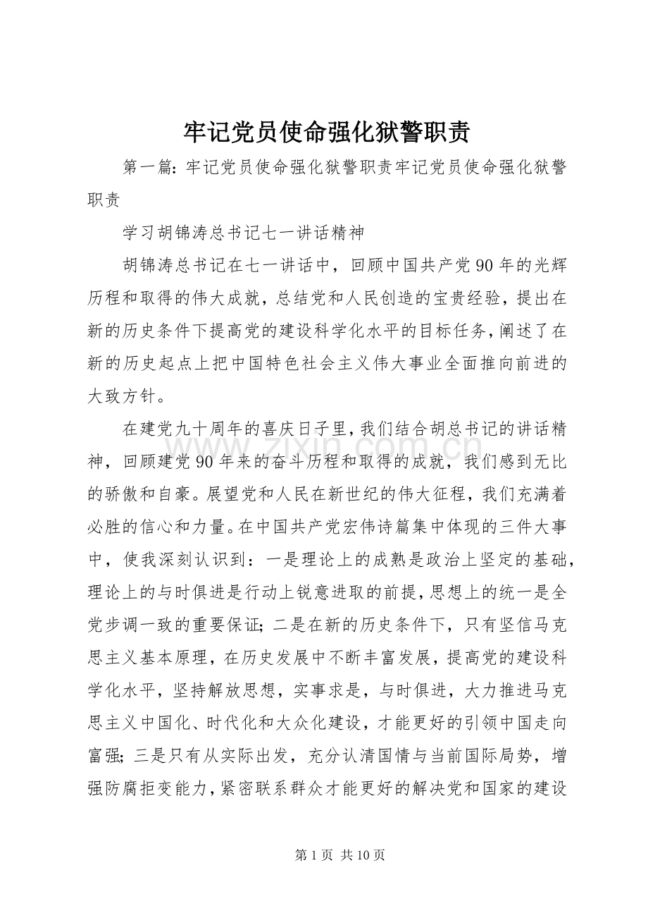牢记党员使命强化狱警职责要求.docx_第1页
