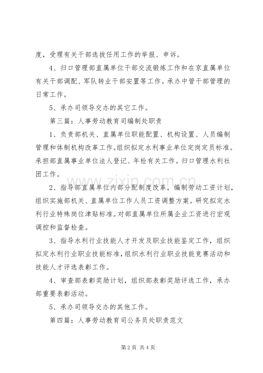 人事劳动教育司综合处职责要求.docx_第2页