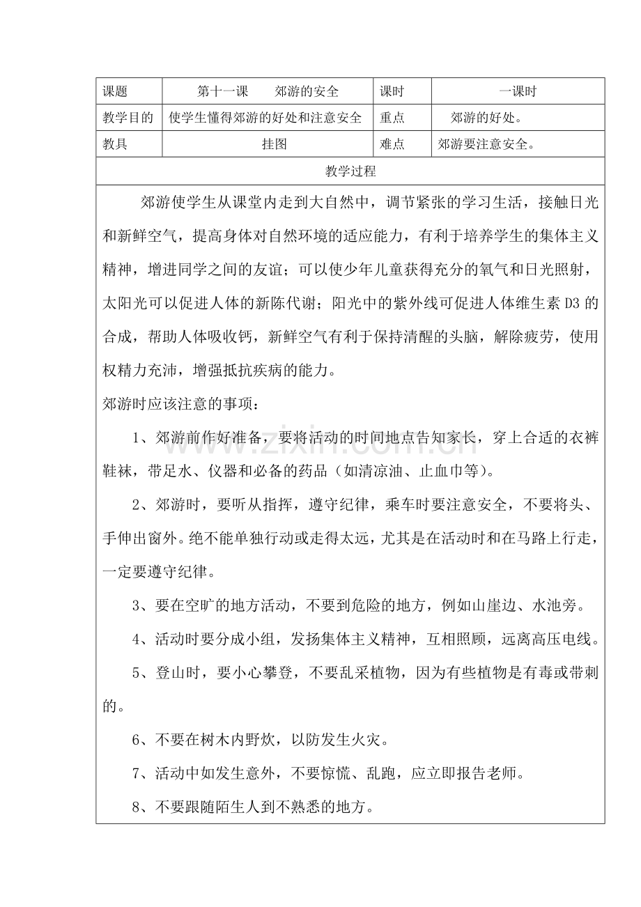 课题11第十一课-郊游的安全.doc_第1页