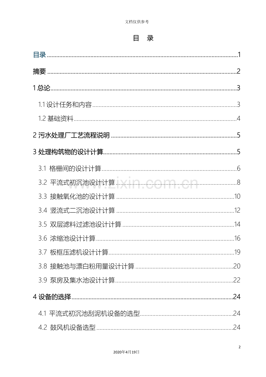 吨小区污水处理厂初步设计计算书.doc_第2页