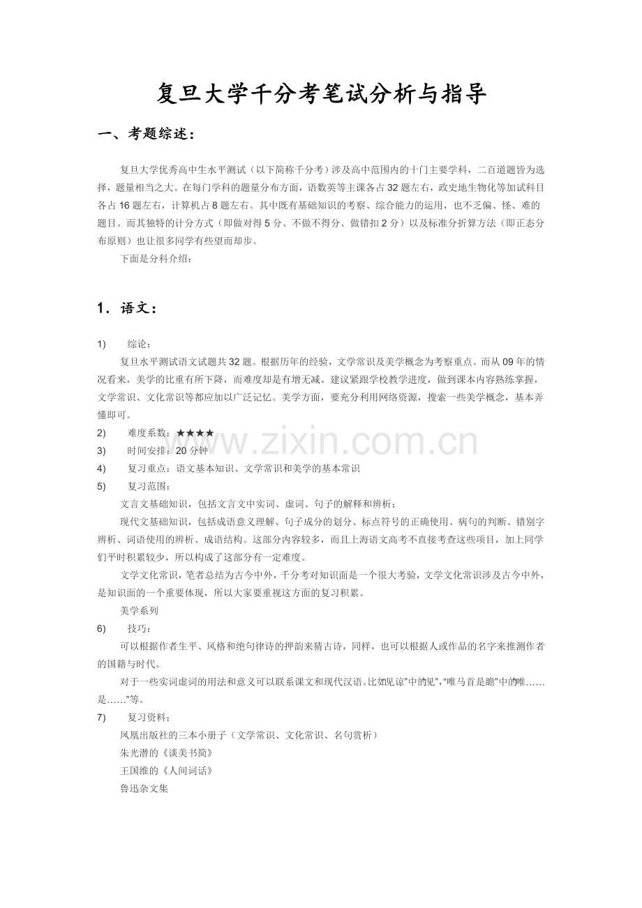 复旦大学千分考笔试分析与指导.doc_第1页