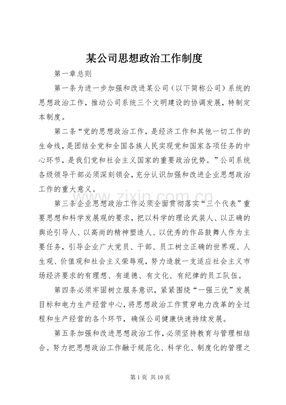 某公司思想政治工作规章制度 .docx_第1页