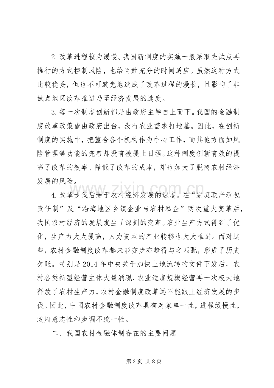 农村金融规章制度创新分析.docx_第2页
