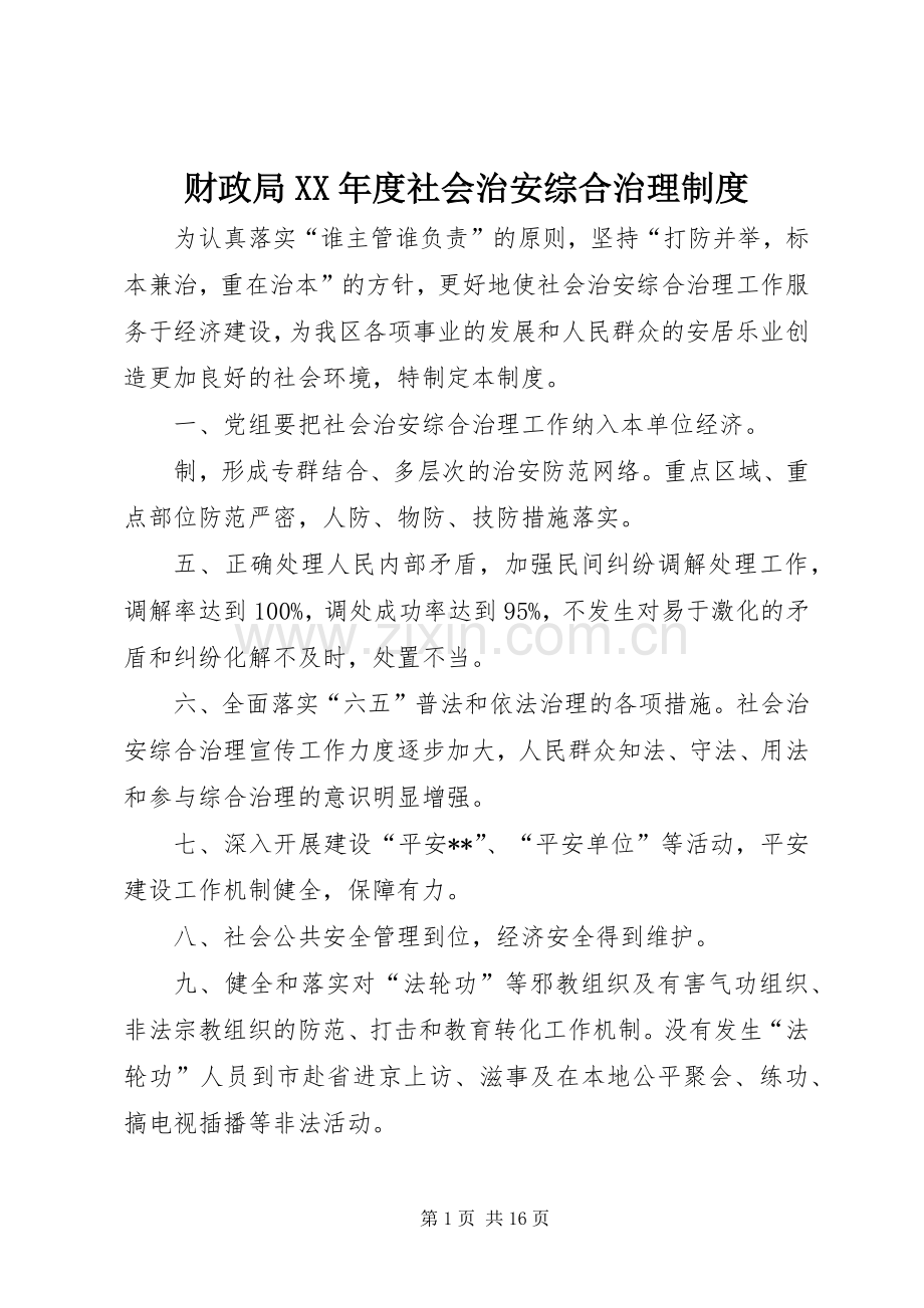 财政局年度社会治安综合治理规章制度.docx_第1页