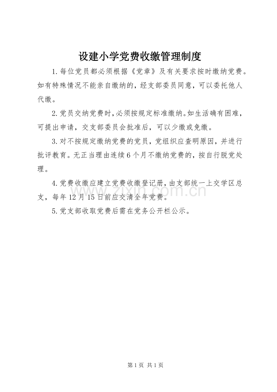 设建小学党费收缴管理规章制度.docx_第1页