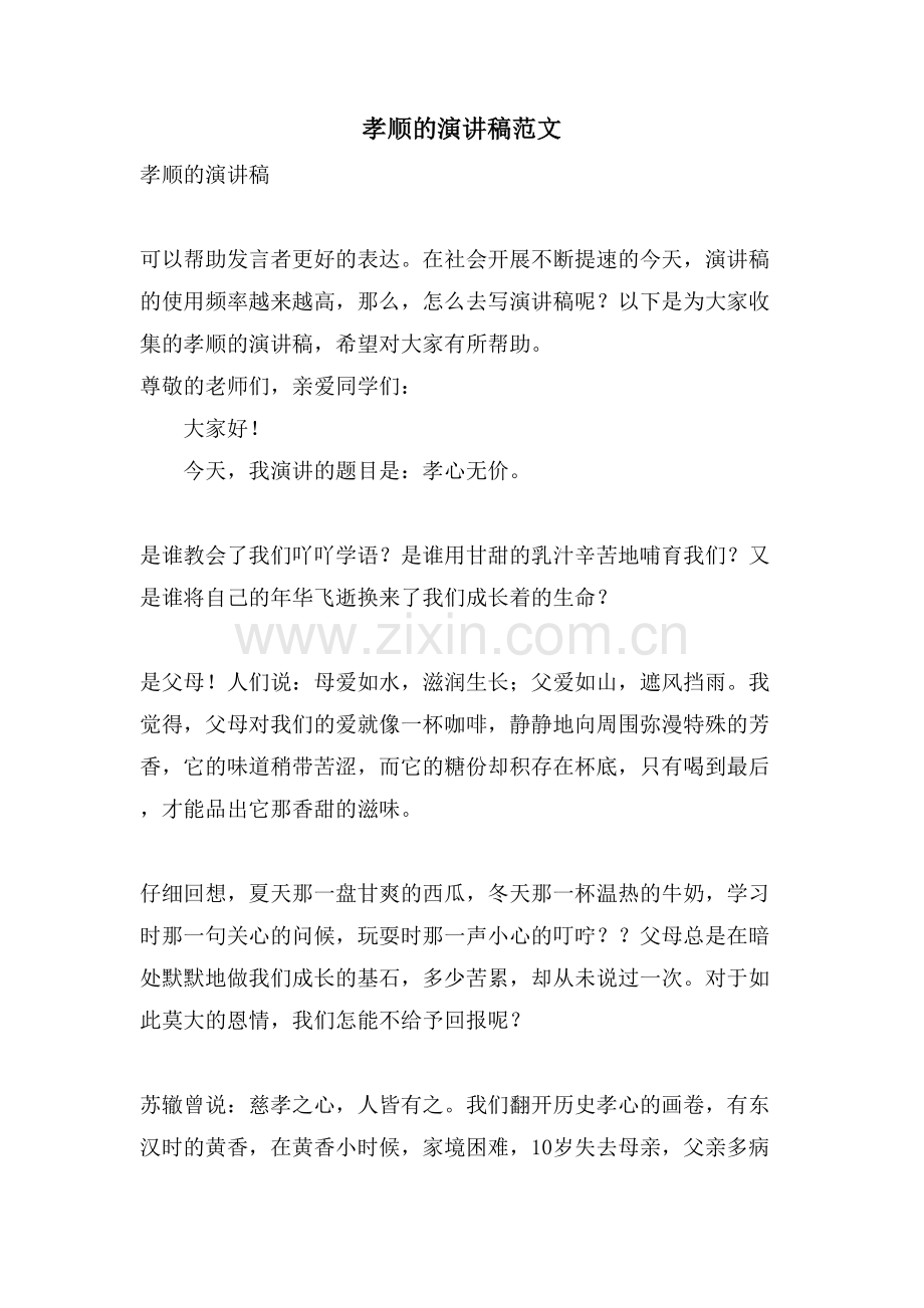 孝顺的演讲稿范文.doc_第1页