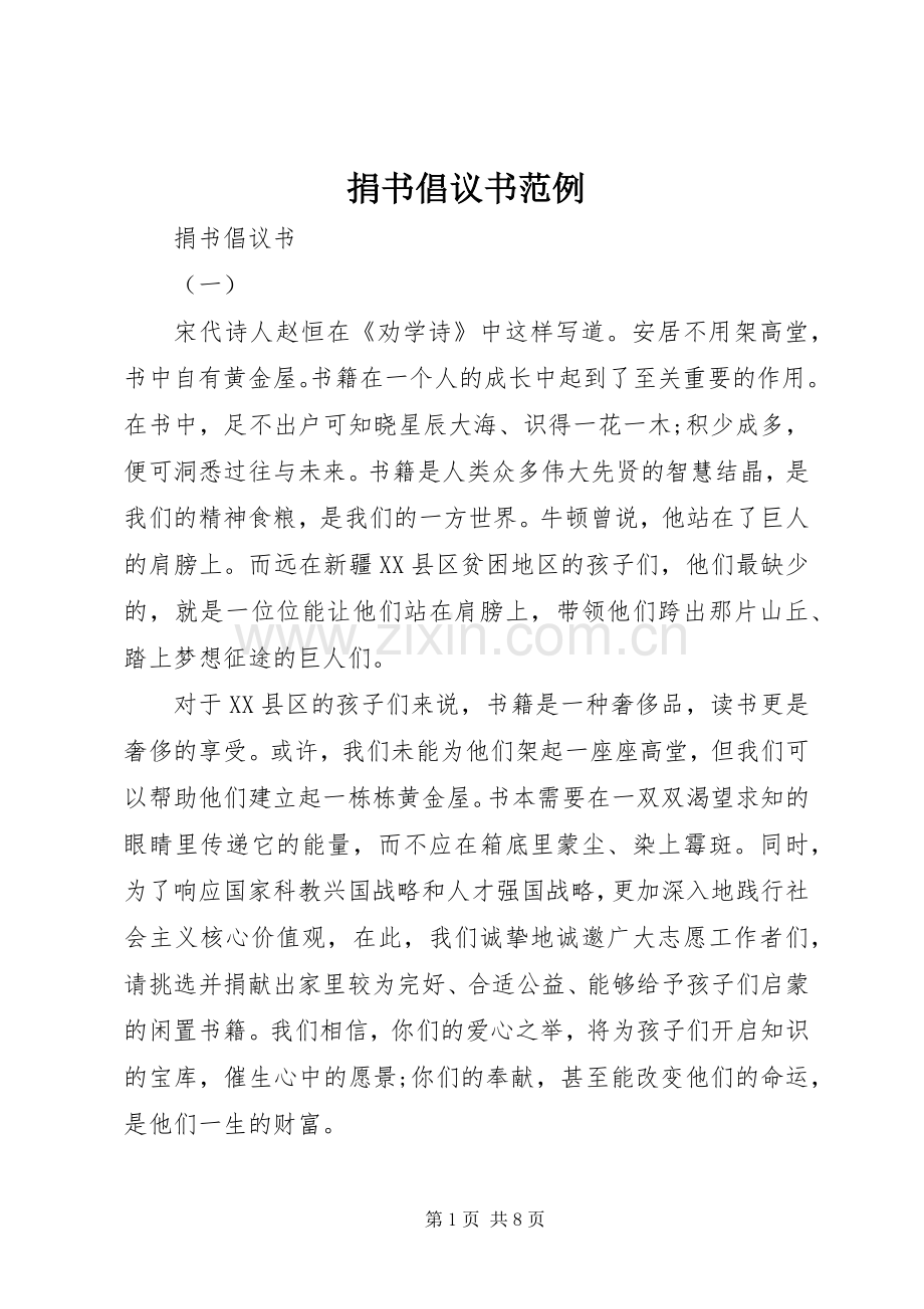 捐书倡议书范文范例.docx_第1页