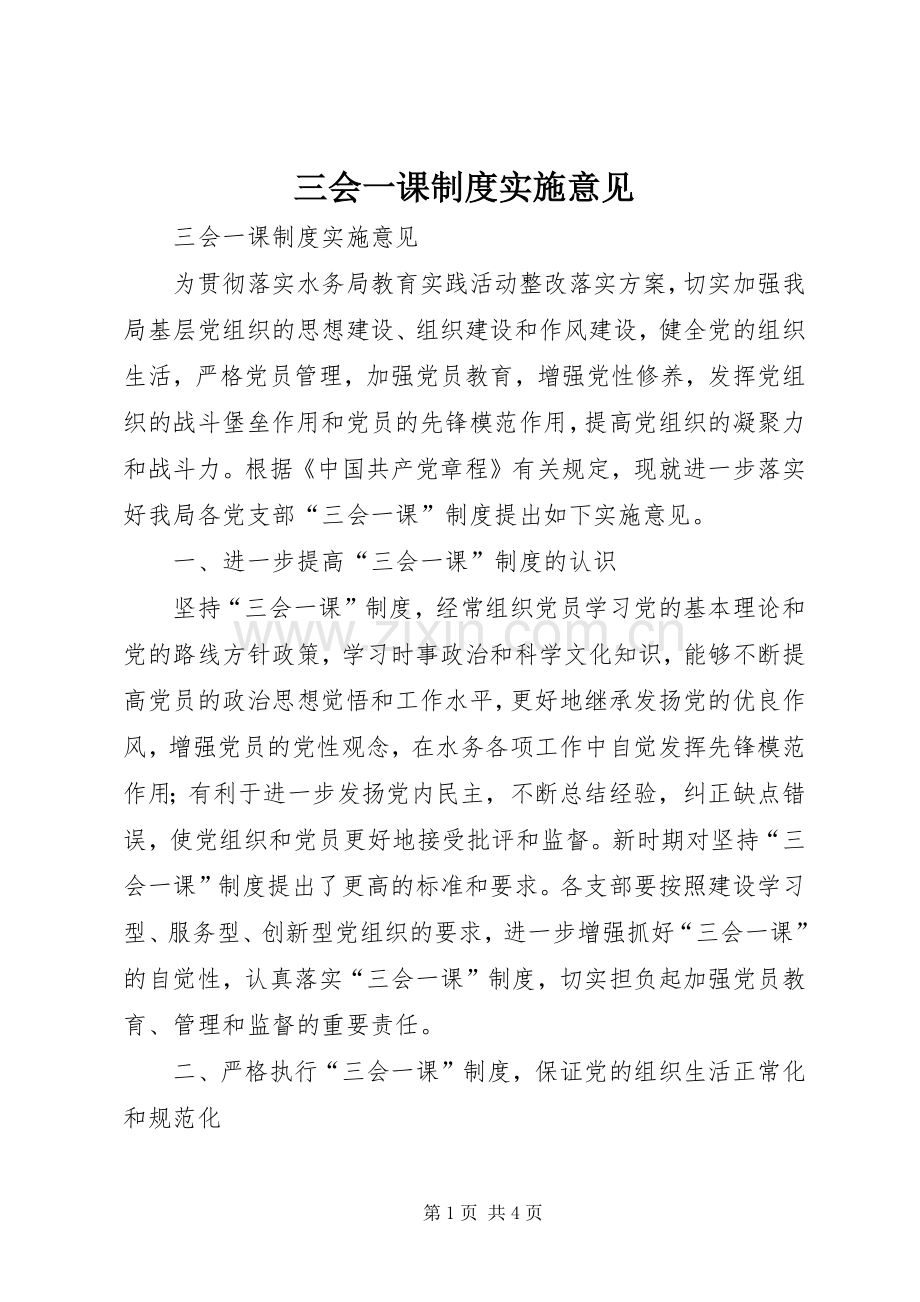 三会一课规章制度实施意见.docx_第1页