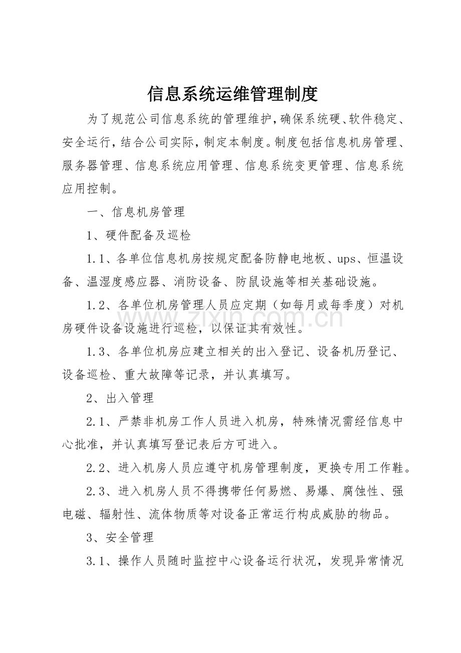 信息系统运维管理规章制度细则.docx_第1页