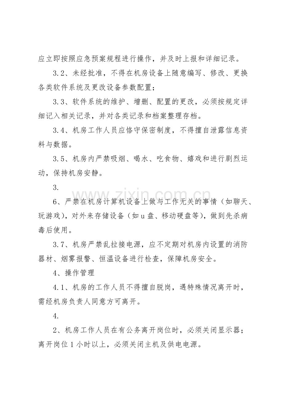 信息系统运维管理规章制度细则.docx_第2页