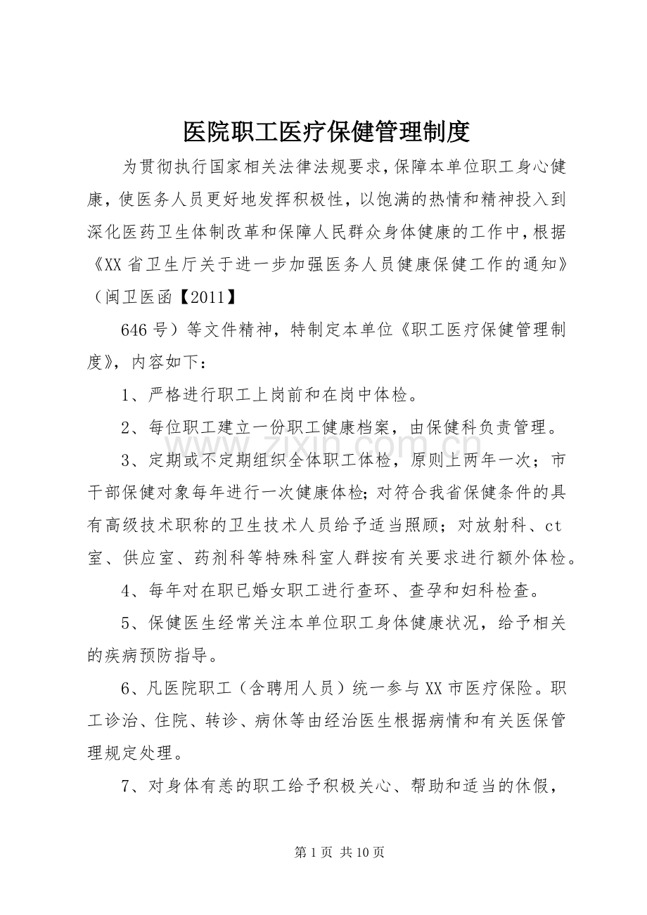 医院职工医疗保健管理规章制度.docx_第1页