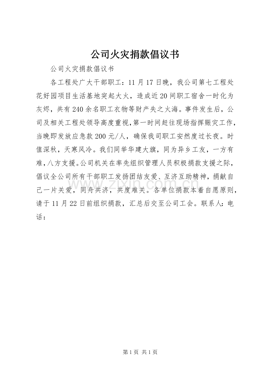 公司火灾捐款倡议书范文 (2).docx_第1页