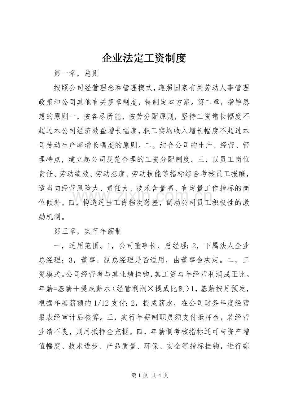 企业法定工资规章制度.docx_第1页